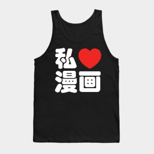 I Heart [Love] Manga 漫画 // Nihongo Japanese Kanji Tank Top